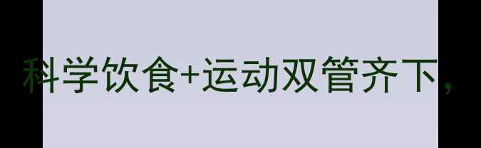 图片 减肥最安全的方法：科学饮食+运动双管齐下，30天打造易瘦体质1