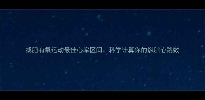 图片 减肥有氧运动最佳心率区间：科学计算你的燃脂心跳数
