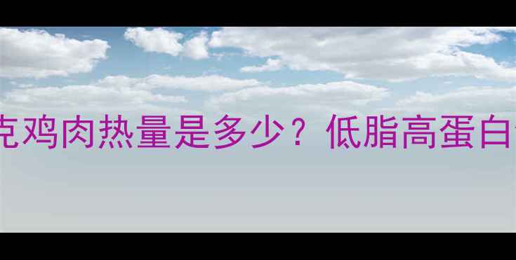 图片 减肥期200克鸡肉热量是多少？低脂高蛋白饮食全攻略