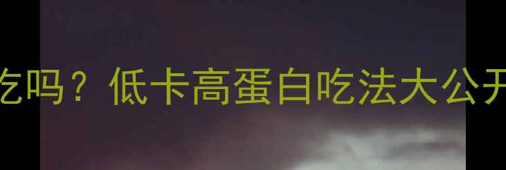 图片 减肥期5克植物油能吃吗？低卡高蛋白吃法大公开｜附热量计算公式2