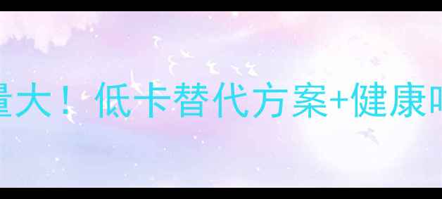 图片 减肥期6个煎饺子热量大！低卡替代方案+健康吃法，吃饱不胖秘诀1