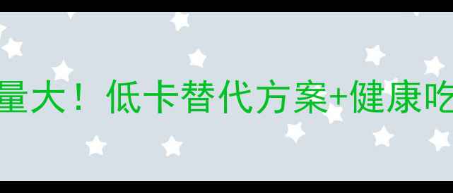 图片 减肥期6个煎饺子热量大！低卡替代方案+健康吃法，吃饱不胖秘诀2