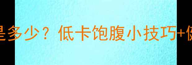 图片 减肥期一块馍片的热量是多少？低卡饱腹小技巧+健康搭配指南（附食谱）