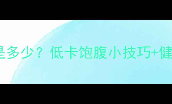 图片 减肥期一块馍片的热量是多少？低卡饱腹小技巧+健康搭配指南（附食谱）2