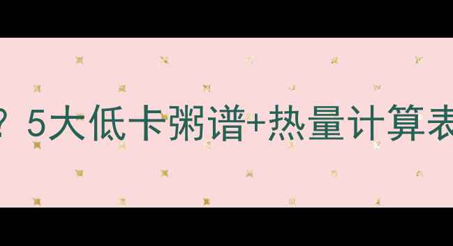 图片 减肥期一碗粥的热量=？5大低卡粥谱+热量计算表，这样喝才不会胖！1