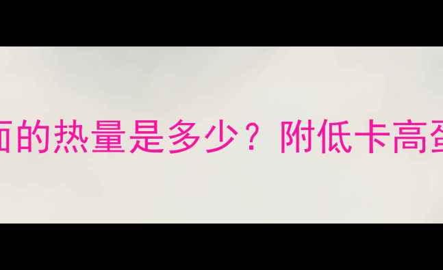 图片 减肥期一碗面的热量是多少？附低卡高蛋白面食食谱