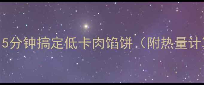 图片 减肥期也能吃肉馅饼？5分钟搞定低卡肉馅饼（附热量计算公式+营养师食谱）1