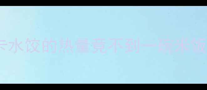 图片 减肥期也能吃！一碗低卡水饺的热量竟不到一碗米饭？附超全水饺减肥吃法1