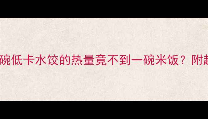 图片 减肥期也能吃！一碗低卡水饺的热量竟不到一碗米饭？附超全水饺减肥吃法2