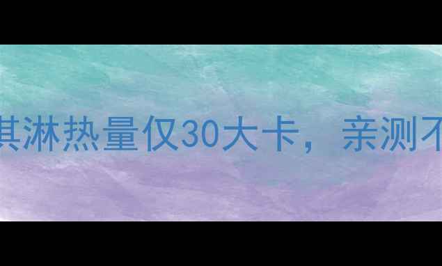 图片 减肥期也能吃！抹茶甜筒冰淇淋热量仅30大卡，亲测不胖的5款低卡冰淇淋攻略✨1