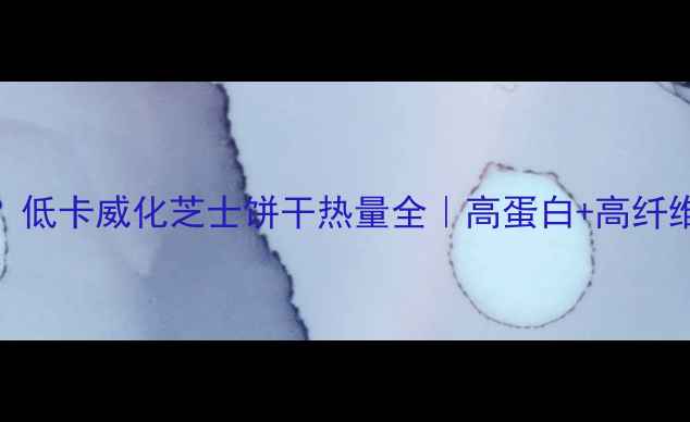 图片 减肥期也能吃？低卡威化芝士饼干热量全｜高蛋白+高纤维的代餐新选择