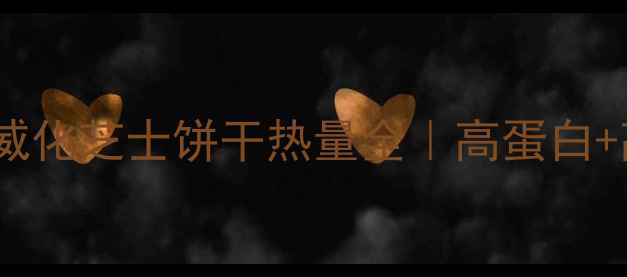 图片 减肥期也能吃？低卡威化芝士饼干热量全｜高蛋白+高纤维的代餐新选择1