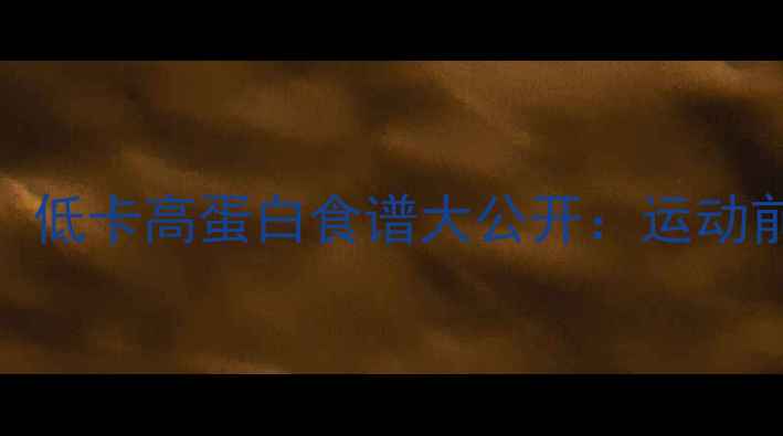 图片 减肥期健身必看！低卡高蛋白食谱大公开：运动前后这样吃瘦得快