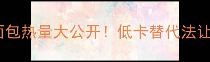 图片 减肥期冰淇淋和面包热量大公开！低卡替代法让你吃好不胖🍦🥖1
