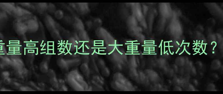 图片 减肥期力量训练怎么选重量？小重量高组数还是大重量低次数？科学配比让你瘦得更快更健康！1