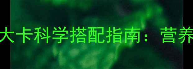图片 减肥期午餐摄入1200-1500大卡科学搭配指南：营养师教你打造高效燃脂餐单1