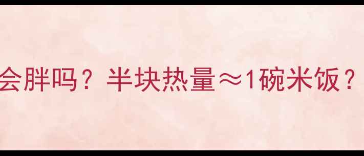 图片 减肥期吃半个鸡腿汉堡会胖吗？半块热量≈1碗米饭？减脂期汉堡生存指南！