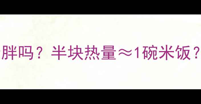 图片 减肥期吃半个鸡腿汉堡会胖吗？半块热量≈1碗米饭？减脂期汉堡生存指南！1