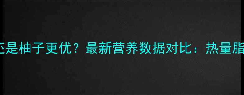 图片 减肥期吃梨还是柚子更优？最新营养数据对比：热量脂肪饱腹感全2