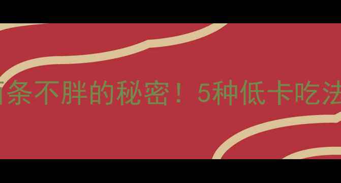 图片 减肥期吃白面条不胖的秘密！5种低卡吃法大公开🍜💥2