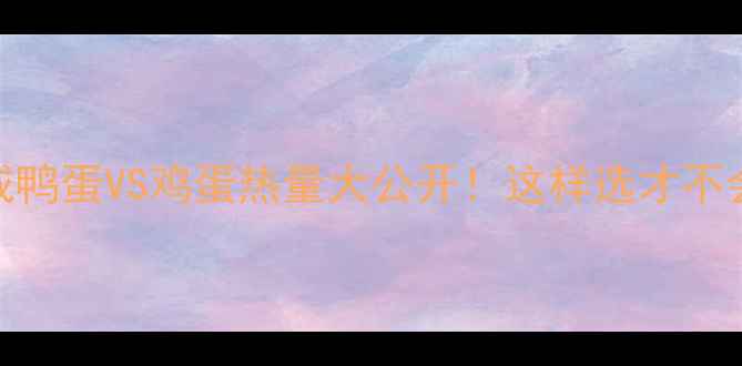 图片 减肥期咸鸭蛋VS鸡蛋热量大公开！这样选才不会胖🍳🥚