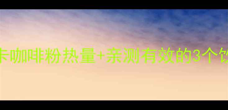 图片 减肥期喝咖啡怕胖？低卡咖啡粉热量+亲测有效的3个饮用技巧（附避坑指南）