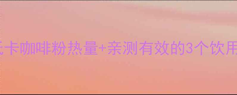 图片 减肥期喝咖啡怕胖？低卡咖啡粉热量+亲测有效的3个饮用技巧（附避坑指南）1