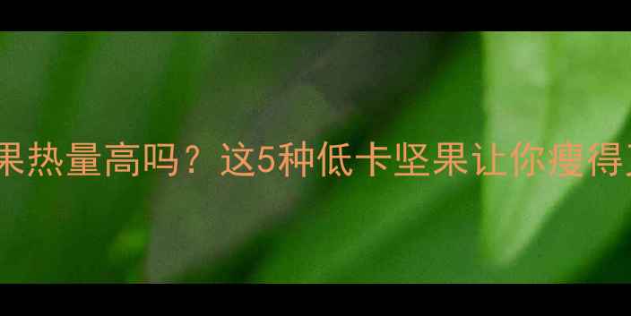 图片 减肥期坚果热量高吗？这5种低卡坚果让你瘦得又健康！2