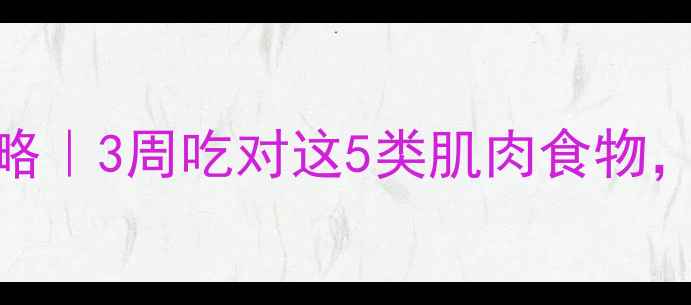 图片 减肥期增肌减脂全攻略｜3周吃对这5类肌肉食物，腰围小2圈还紧致！2