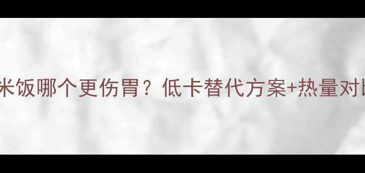 图片 减肥期巧克力和米饭哪个更伤胃？低卡替代方案+热量对比表（附食谱）2