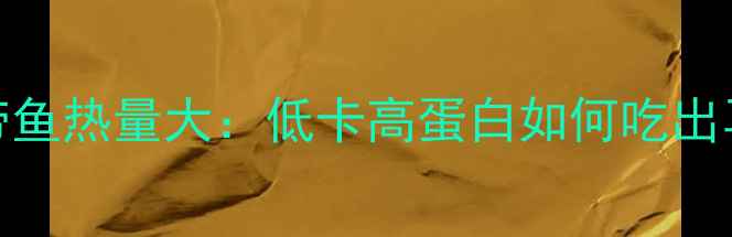 图片 减肥期带鱼热量大：低卡高蛋白如何吃出马甲线？