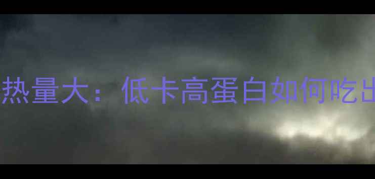 图片 减肥期带鱼热量大：低卡高蛋白如何吃出马甲线？1