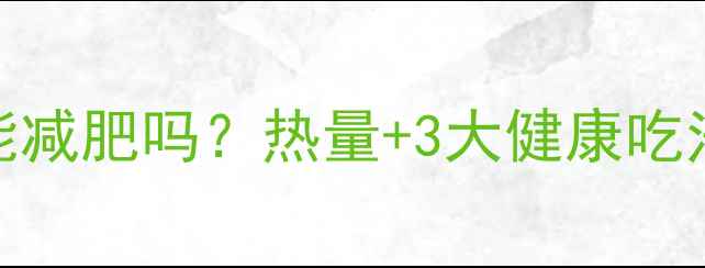 图片 减肥期干吃黑芝麻糊能减肥吗？热量+3大健康吃法（附低卡搭配方案）