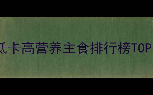 图片 减肥期必吃！低卡高营养主食排行榜TOP10（附食谱）2