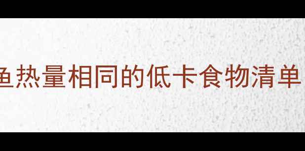 图片 减肥期必吃！和龙利鱼热量相同的低卡食物清单（附科学搭配指南）2