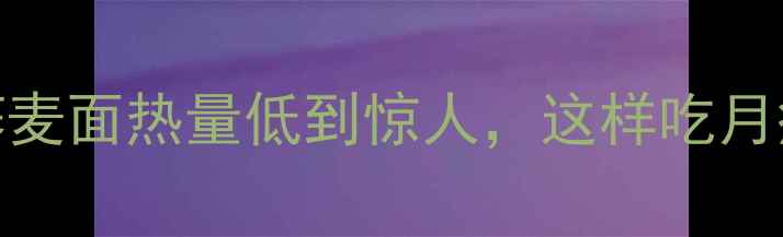 图片 减肥期必吃！荞麦面热量低到惊人，这样吃月瘦10斤不反弹？