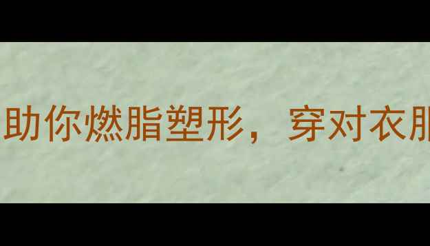 图片 减肥期必备！5件健身房神装助你燃脂塑形，穿对衣服瘦得更快！｜健身穿搭指南