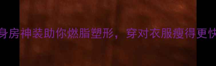 图片 减肥期必备！5件健身房神装助你燃脂塑形，穿对衣服瘦得更快！｜健身穿搭指南1
