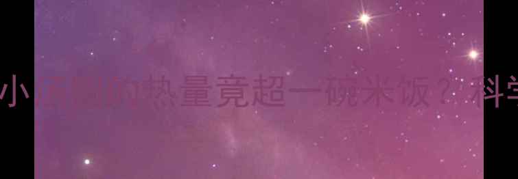 图片 减肥期必看一晚100颗小汤圆的热量竟超一碗米饭？科学汤圆热量与减肥真相