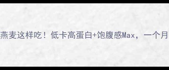 图片 减肥期必看健身燕麦这样吃！低卡高蛋白+饱腹感Max，一个月狂减8斤！🔥🥣1