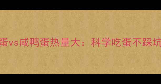 图片 减肥期必看煮鸭蛋vs咸鸭蛋热量大：科学吃蛋不踩坑的5大黄金法则1