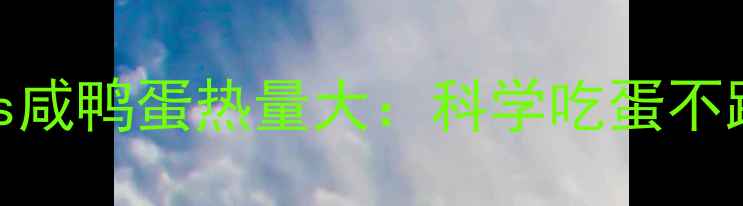 图片 减肥期必看煮鸭蛋vs咸鸭蛋热量大：科学吃蛋不踩坑的5大黄金法则2