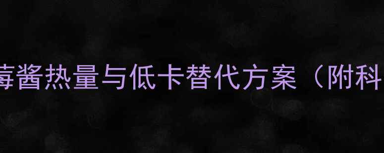 图片 减肥期必看草莓酱热量与低卡替代方案（附科学食用指南）2