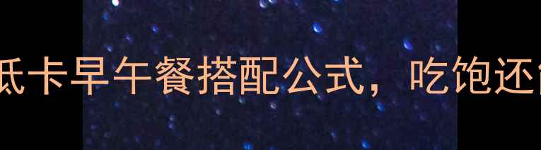 图片 减肥期必看！3款低卡早午餐搭配公式，吃饱还能瘦到90斤🍽️💪