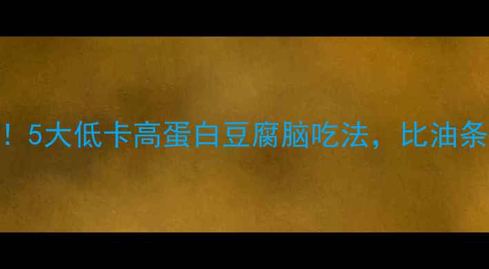 图片 减肥期必看！5大低卡高蛋白豆腐脑吃法，比油条少300大卡1