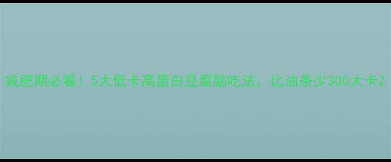 图片 减肥期必看！5大低卡高蛋白豆腐脑吃法，比油条少300大卡2