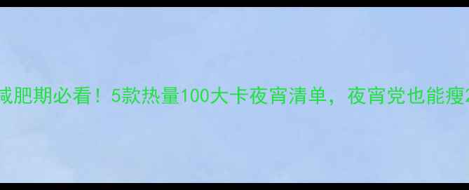 图片 减肥期必看！5款热量100大卡夜宵清单，夜宵党也能瘦2