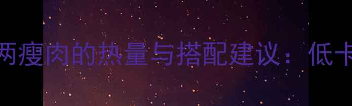 图片 减肥期必看！一两瘦肉的热量与搭配建议：低卡高蛋白饮食指南