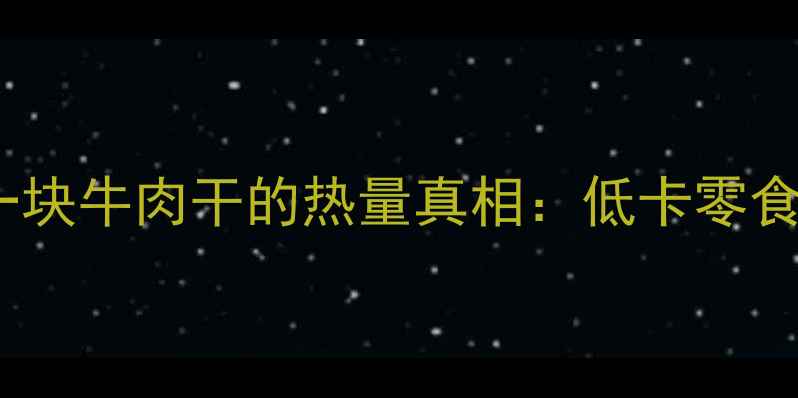 图片 减肥期必看！一块牛肉干的热量真相：低卡零食这样选不踩坑2