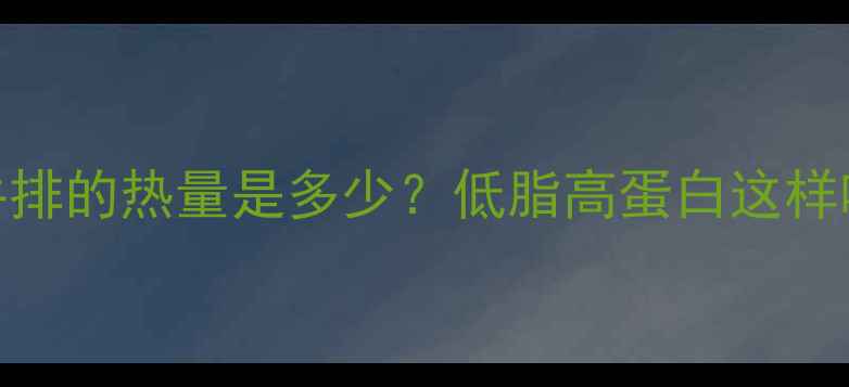 图片 减肥期必看！一斤牛排的热量是多少？低脂高蛋白这样吃，轻松瘦出马甲线